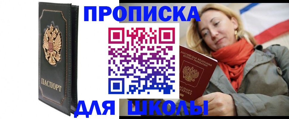 временная регистрация для школы в Бузулуке